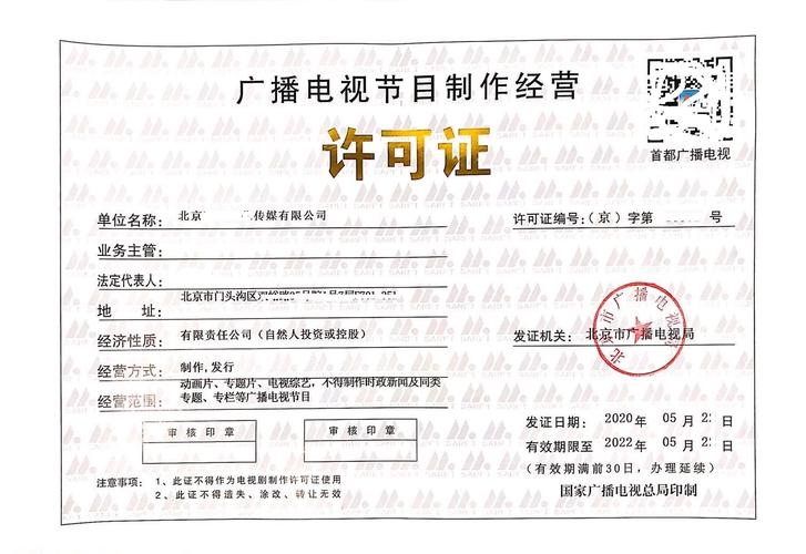 廣播電視節(jié)目制作經(jīng)營許可證 申請流程與要點解析