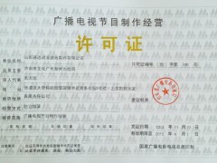 廣播電視節(jié)目制作經(jīng)營許可證 申請條件與必備資料全解析