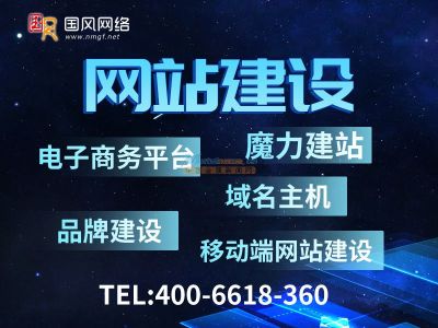 呼和浩特國風網絡服務解析 性價比之選與實力建站與優化指南